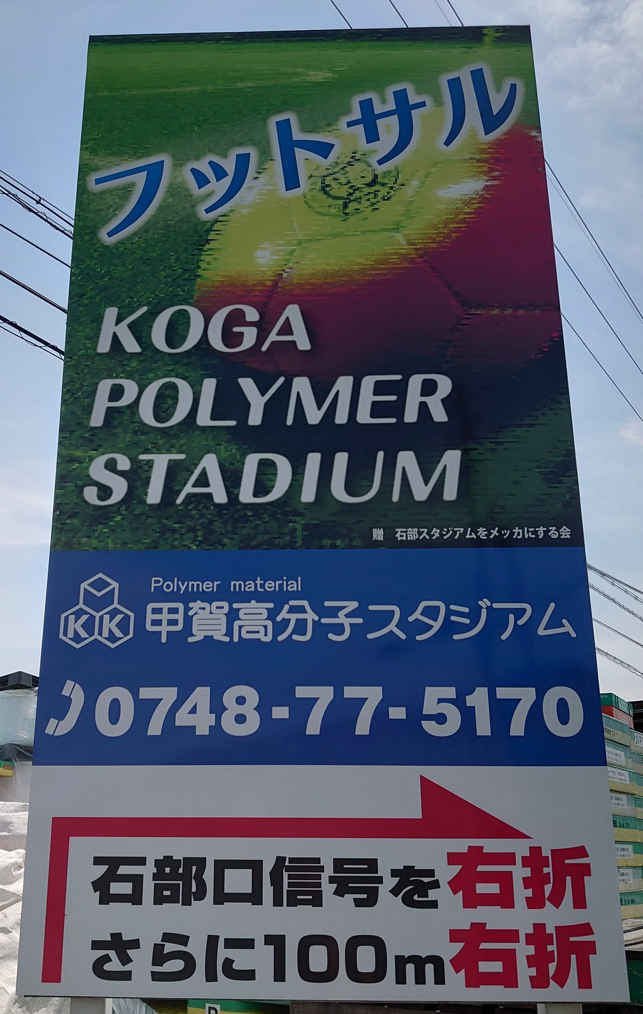 石部口看板